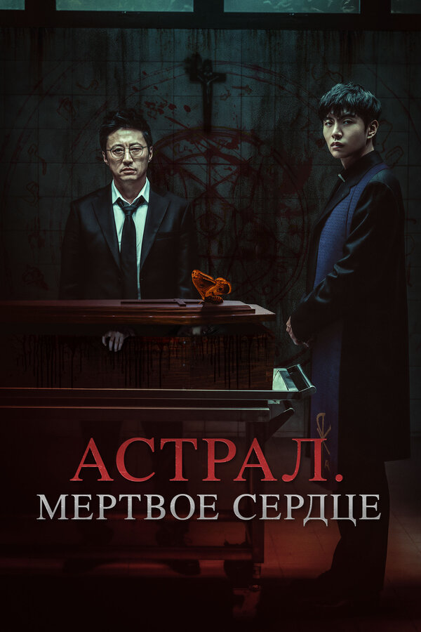 Постер: Астрал. Мёртвое сердце (2024)