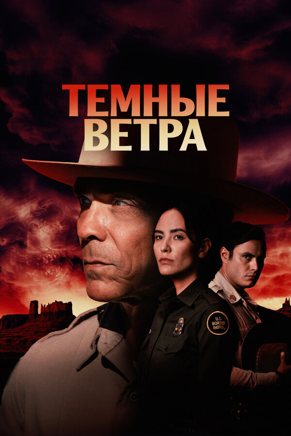 Постер: Темные ветра (2022)