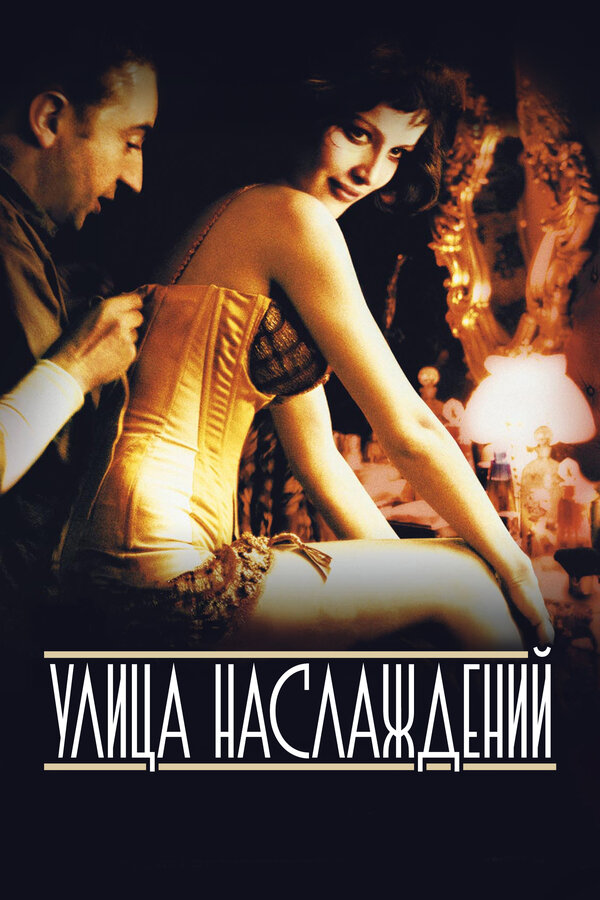 Постер: Улица наслаждений (2001)