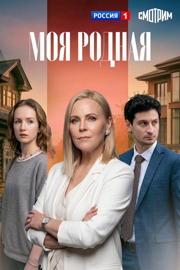 Постер: Моя родная (2026)