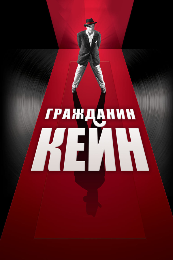 Постер: Гражданин Кейн (1941)
