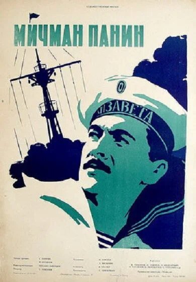 Постер: Мичман Панин (1960)