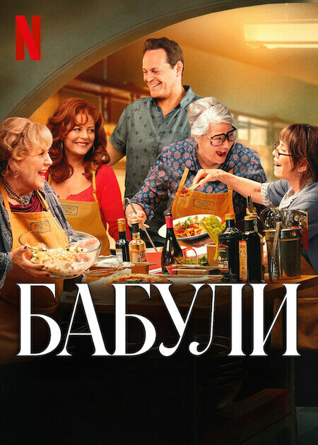 Постер: Бабули (2025)