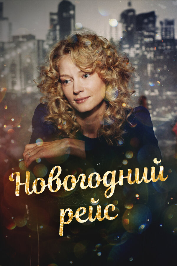 Постер: Новогодний рейс (2014)