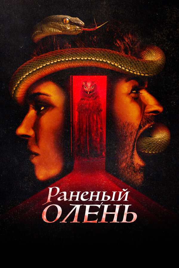 Постер: Раненый олень (2022)