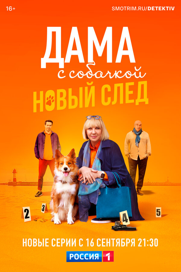 Постер: Дама с собачкой (2021)