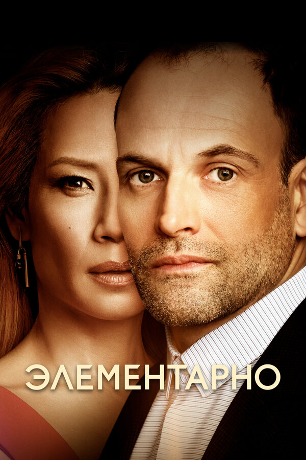 Постер: Элементарно (2012)