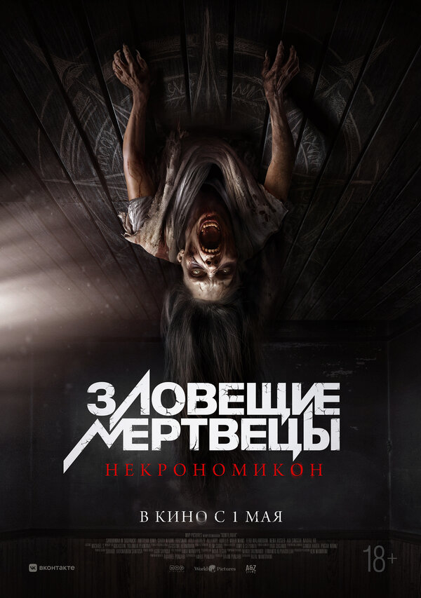 Постер: Зловещие мертвецы: Некрономикон (2024)