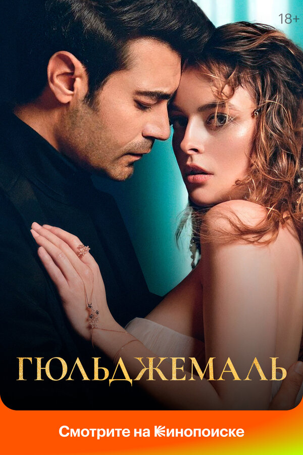 Постер: Гюльджемаль (2023)