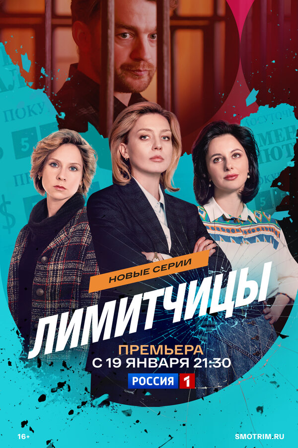 Постер: Лимитчицы (2021)