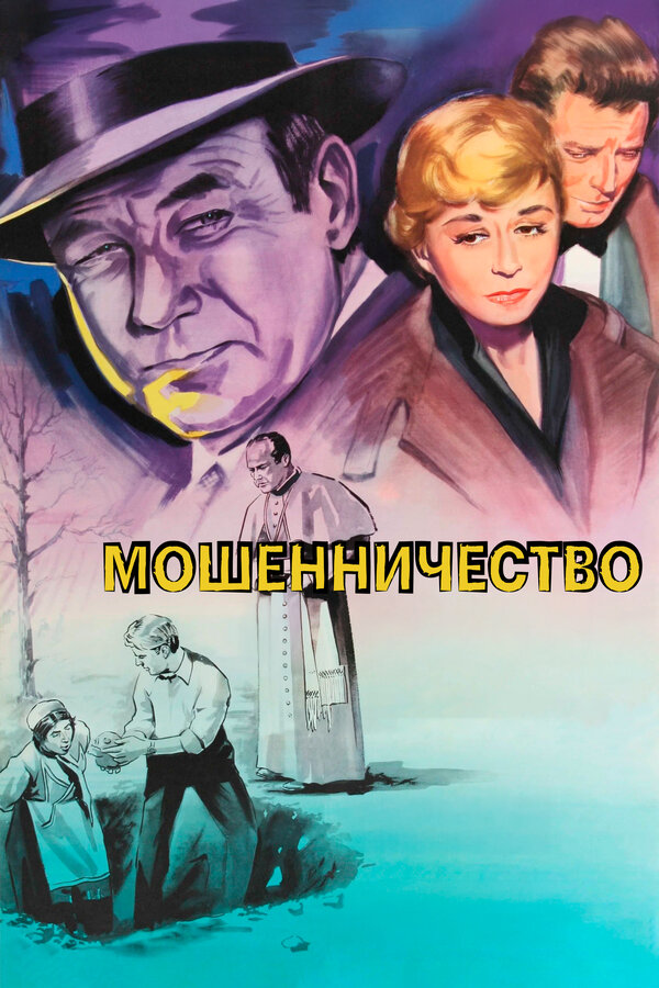 Постер: Мошенничество (1955)