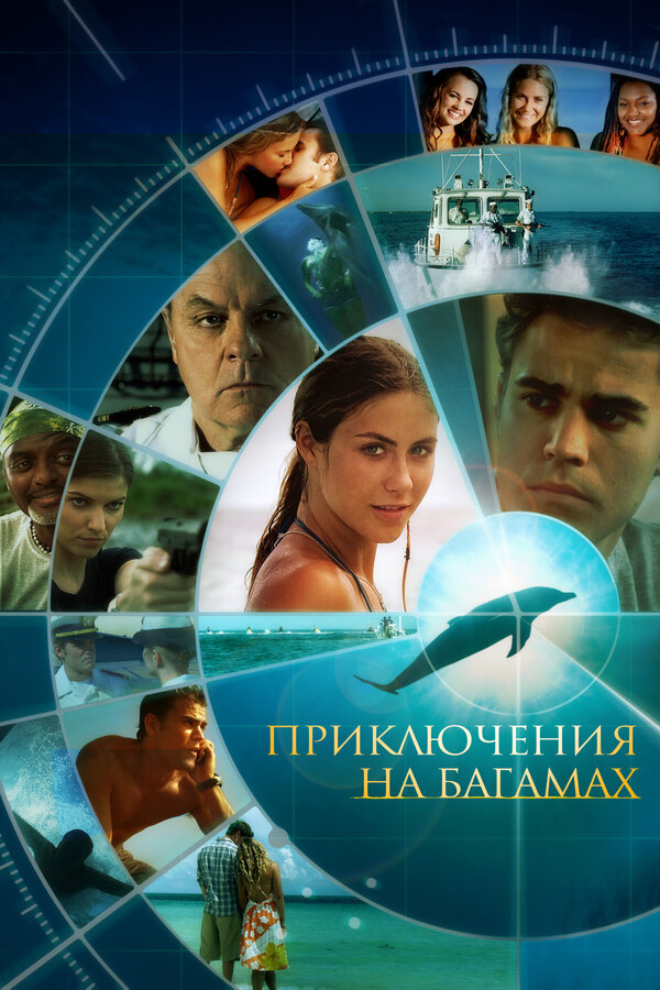 Постер: Приключения на Багамах (2010)