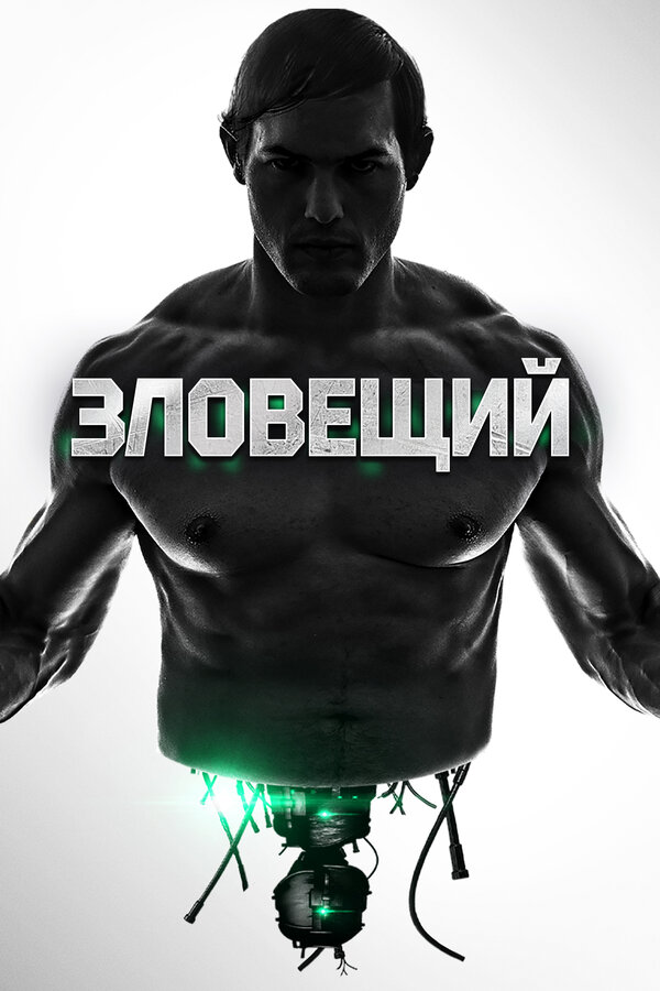 Постер: Зловещий (2015)