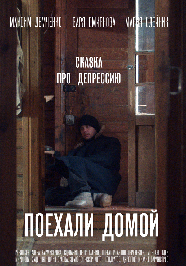 Постер: Поехали домой (2025)