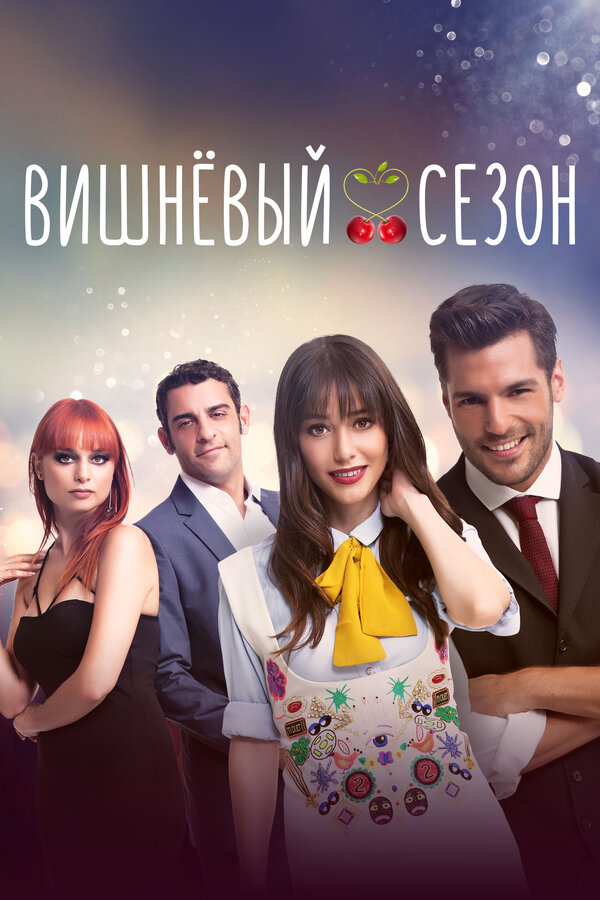 Постер: Вишнёвый сезон (2014)