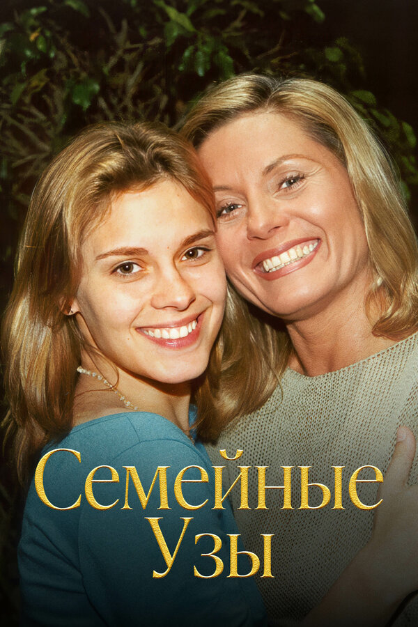 Постер: Семейные узы (2000)