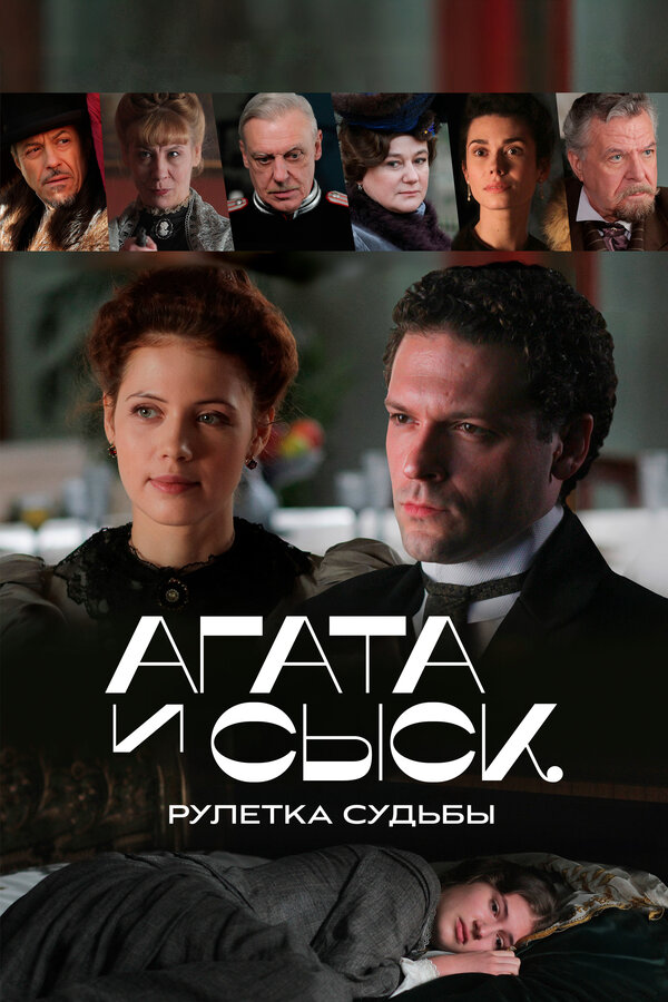 Постер: Агата и сыск. Рулетка судьбы (2020)