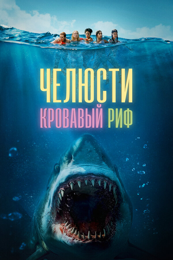 Постер: Челюсти. Кровавый риф (2024)