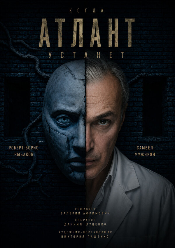 Постер: Когда атлант устанет (2026)