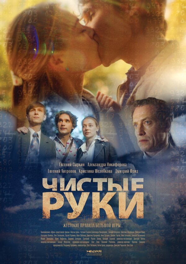 Постер: Чистые руки (2020)