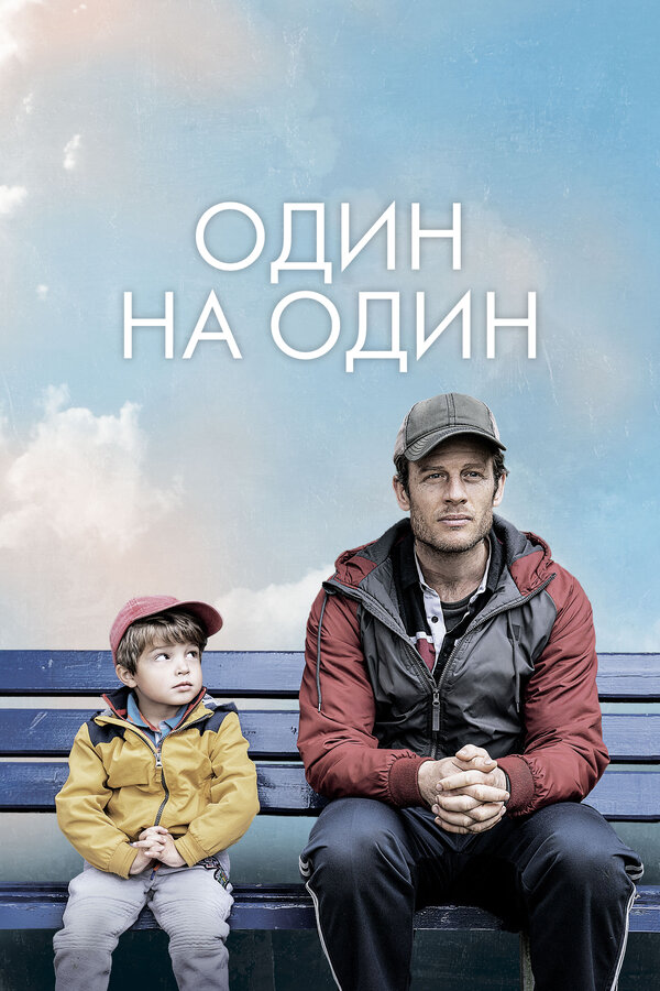Постер: Один на один (2020)