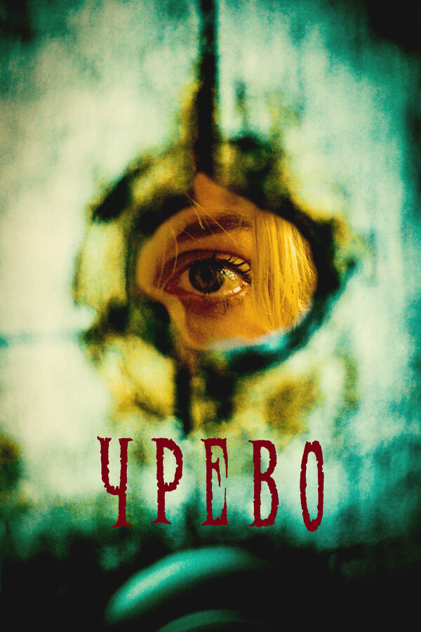 Постер: Чрево (2025)