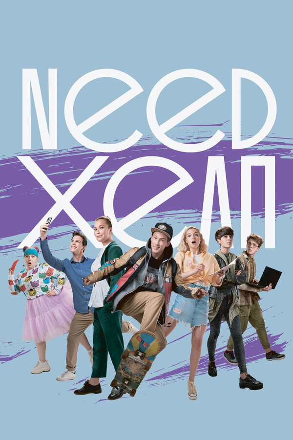 Постер: Need хелп (2020)