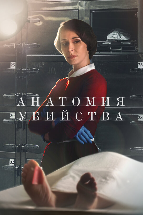 Постер: Анатомия убийства (2018)