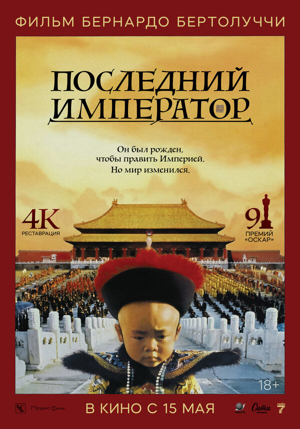Постер: Последний император (1987)