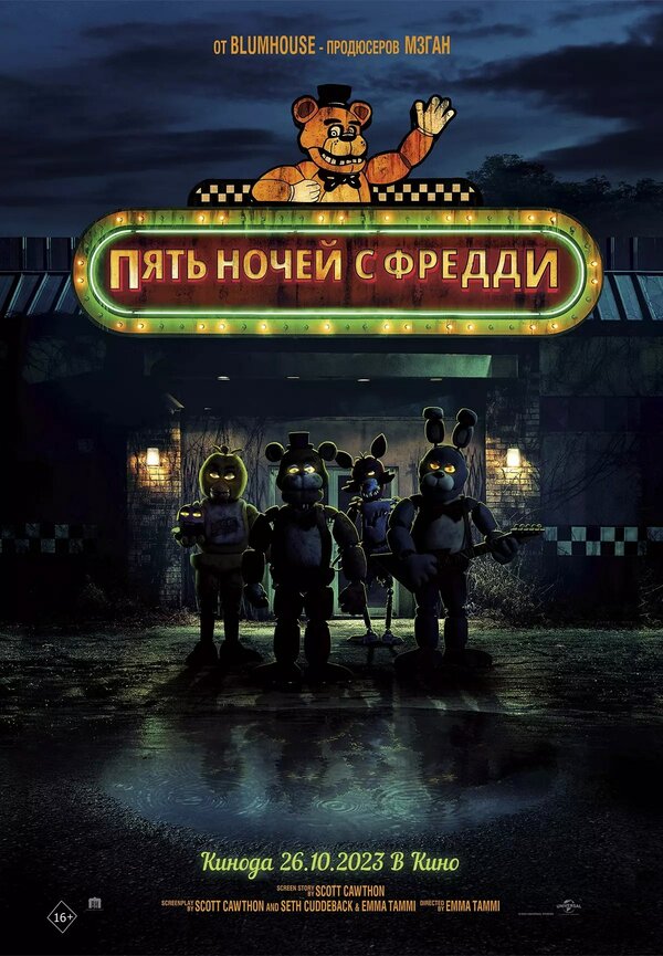 Постер: Пять ночей с Фредди (2023)