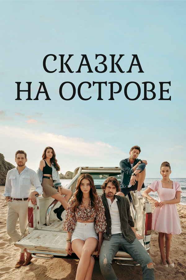 Постер: Сказка на острове (2021)