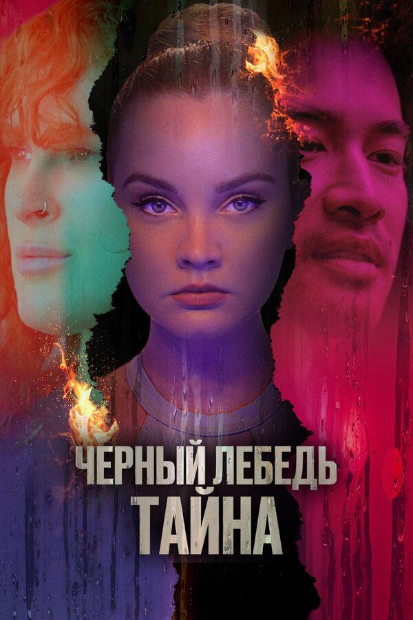 Постер: Черный лебедь. Тайна (2023)