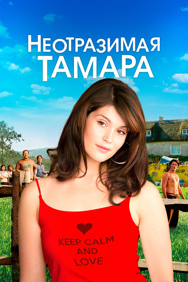 Постер: Неотразимая Тамара (2010)