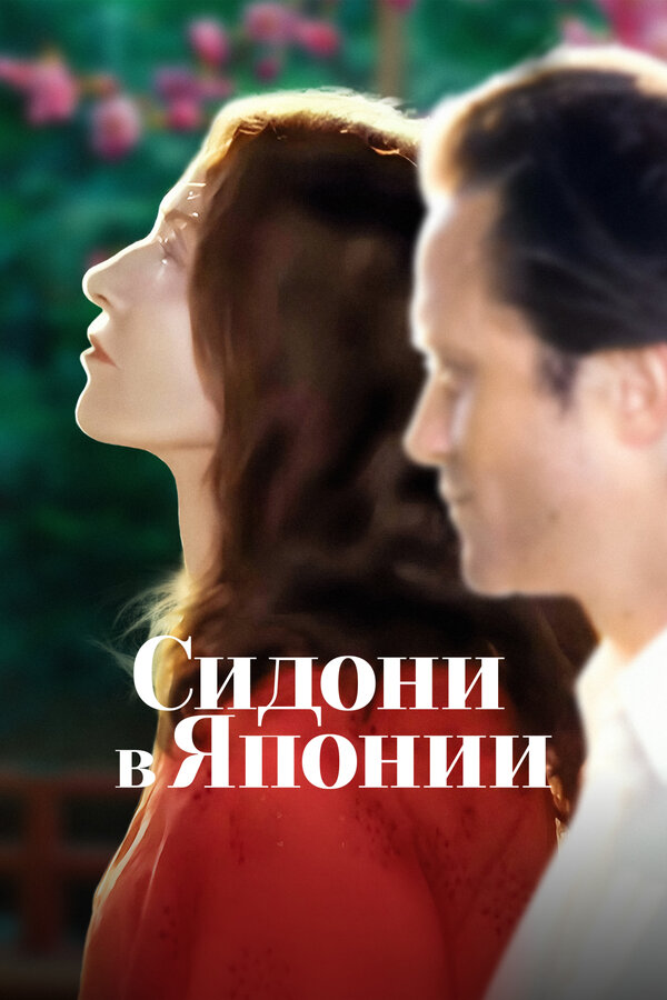 Постер: Сидони в Японии (2023)