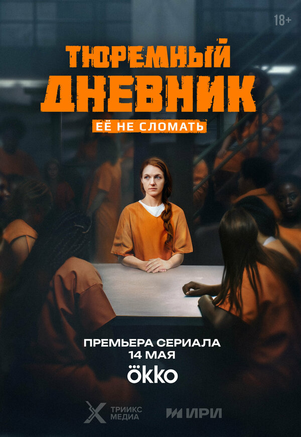 Постер: Тюремный дневник (2025)