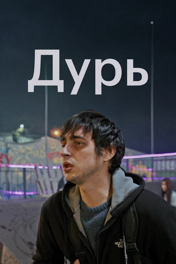 Постер: Дурь (2020)