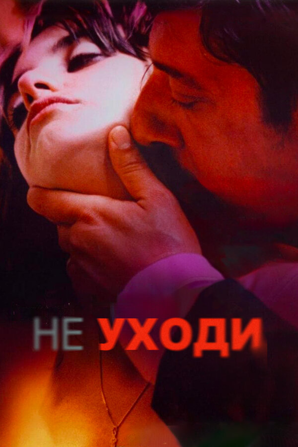 Постер: Не уходи (2004)