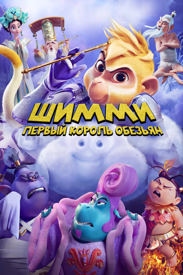 Постер: Шимми: Первый король обезьян (2023)