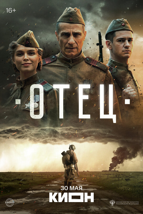 Постер: Отец (2025)