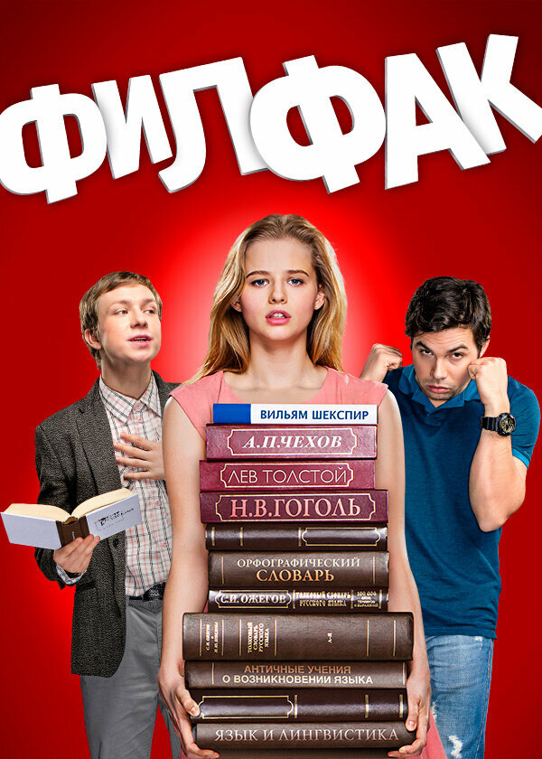 Постер: Филфак (2017)