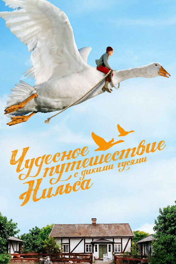 Постер: Чудесное путешествие Нильса с дикими гусями (2011)