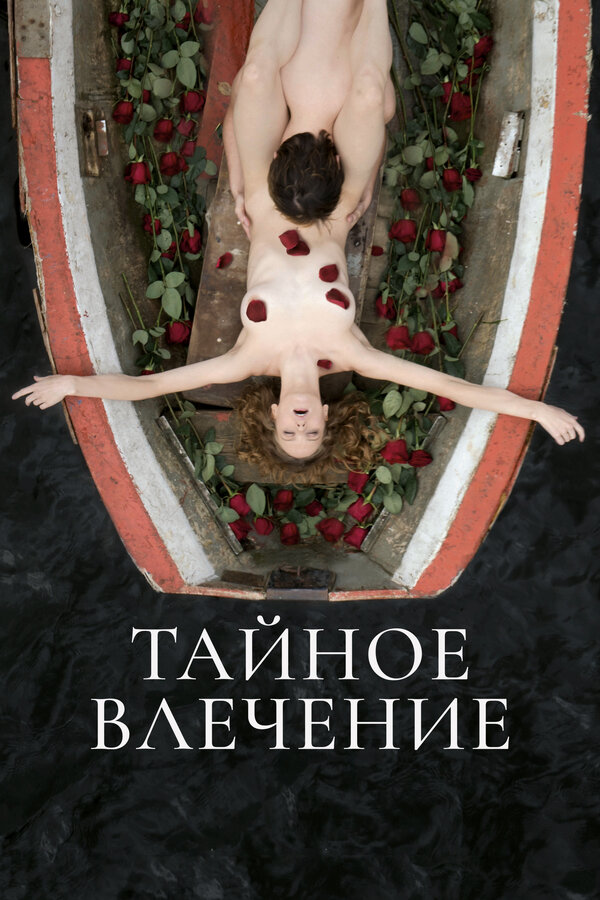 Постер: Тайное влечение (2022)
