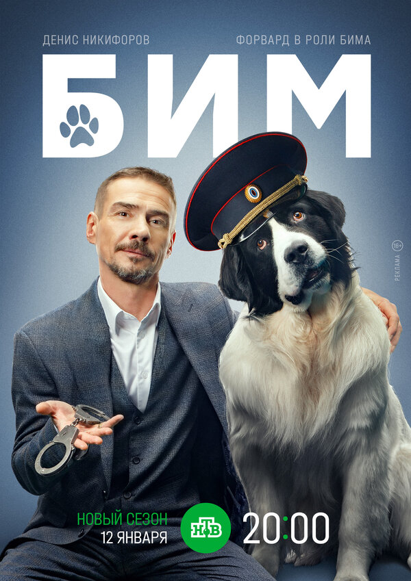 Постер: БиМ (2021)