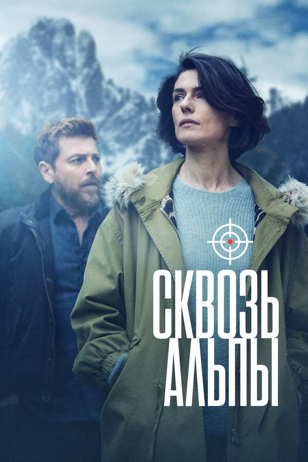 Постер: Сквозь Альпы (2020)