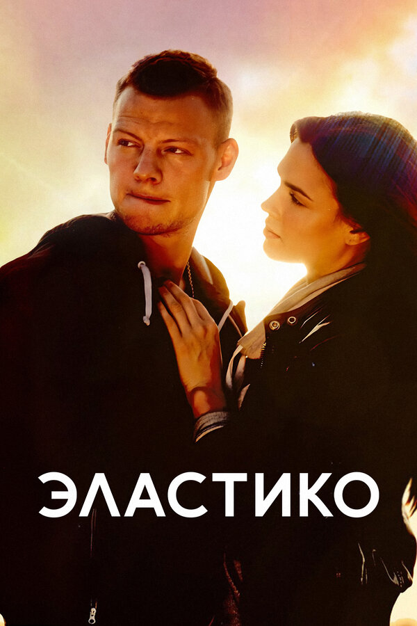 Постер: Эластико (2016)