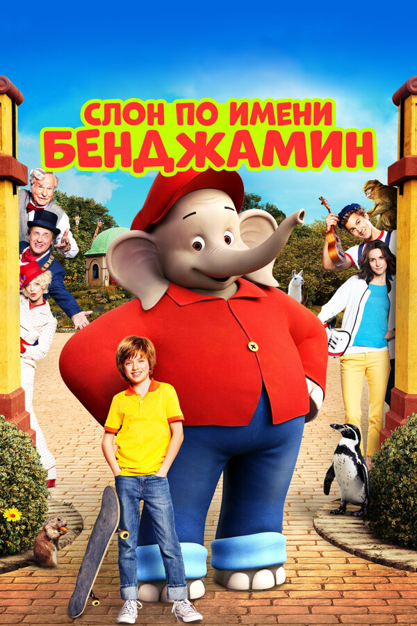 Постер: Слон по имени Бенджамин (2019)