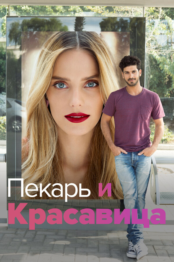 Постер: Пекарь и Красавица (2013)