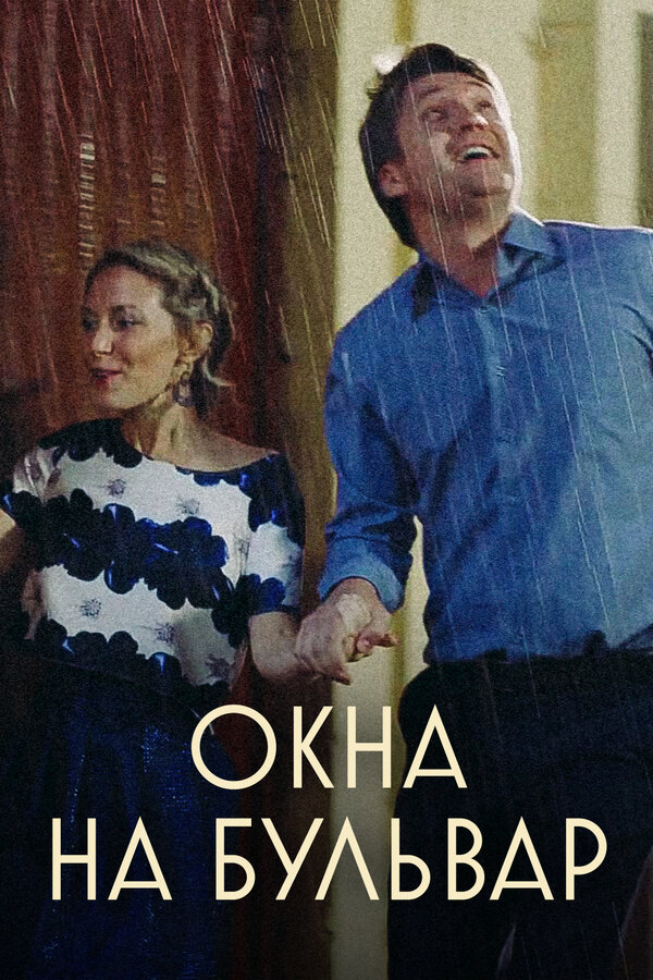 Постер: Окна на Бульвар (2019)
