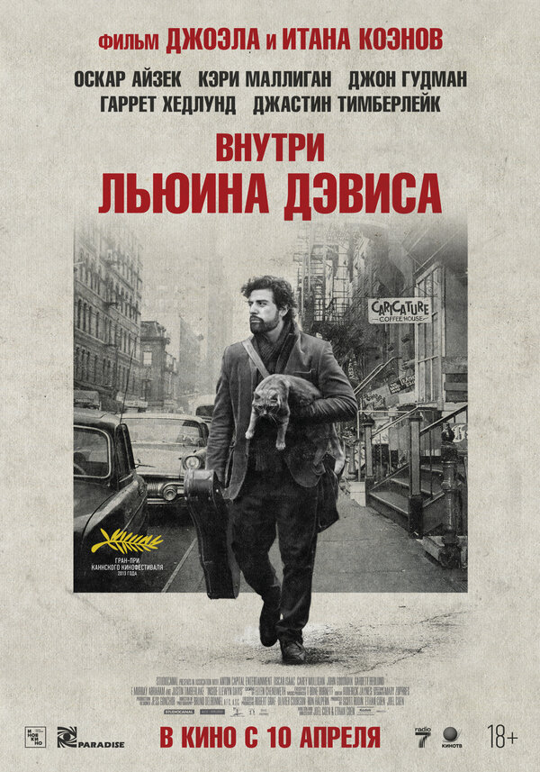 Постер: Внутри Льюина Дэвиса (2012)
