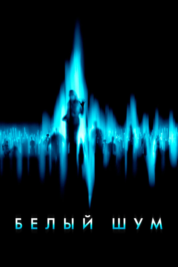 Постер: Белый шум (2004)